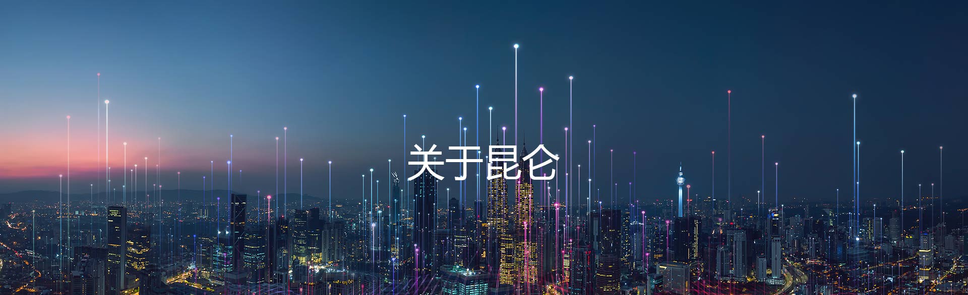 昆仑科技关于我们banner